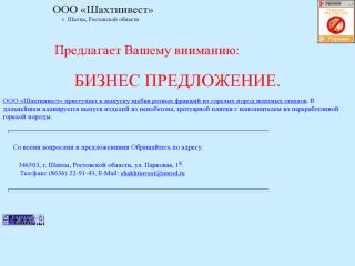 Шахтинвест, г. Шахты