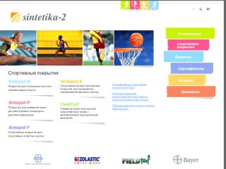 «НПО Синтетика-2», проектирование спортивных объектов, производство материалов и монтаж спортивных покрытий, г. Шахты