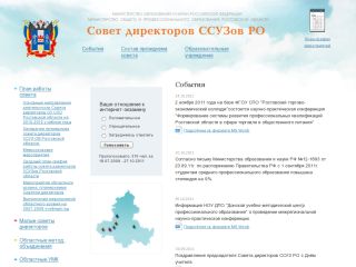Совет директоров ССУЗов Ростовской области, г. Ростов-на-Дону