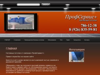 Потолок-Сервис - натяжные потолки, г. Шахты