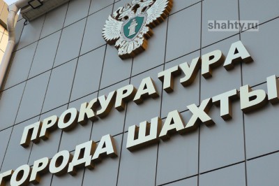 В прокуратуре г. Шахты ответят на вопросы горожан по задержкам зарплат