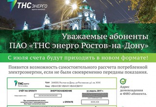 Изменятся квитанции за электроэнергию с августа для жителей Ростовской области