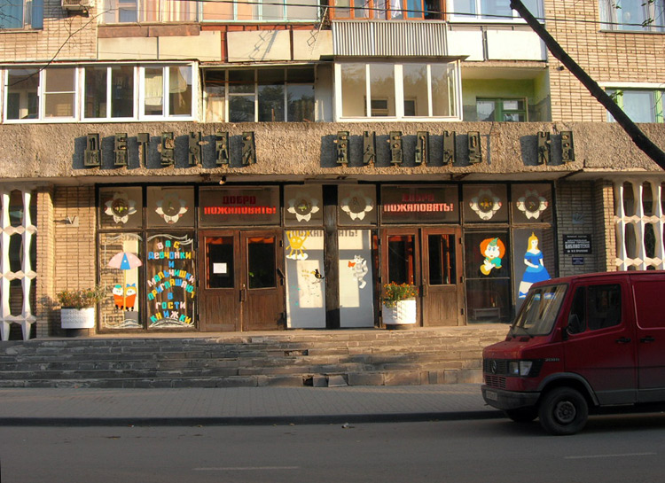 Детская библиока им. Крупской, пр-т Карла Маркса - Шахты