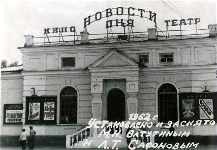 г. Шахты, кинотеатр «Новости дня», ранее - библиотека-читальня (сейчас здание военкомата), 1962 г.