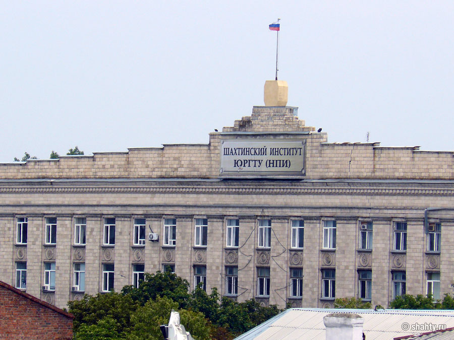 ШИ ЮРГТУ, г. Шахты - Шахты