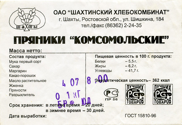 Пряники "Комсомольские", город Шахты - Шахты