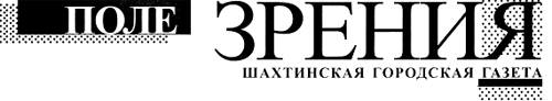 Газета «Поле зрения»