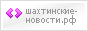 Портал новостей города Шахты (рф, su), городские СМИ, газета