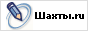 Шахты.ru в ЖЖ, шахтинские новости и события
