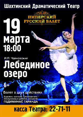 Лебединое озеро, Имперский русский балет — , г. Шахты
