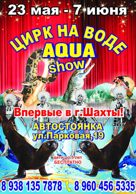 Цирк на воде AQUA шоу в г. Шахты — , г. Шахты