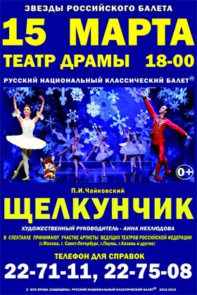 Щелкунчик, русский национальный классический балет — , г. Шахты
