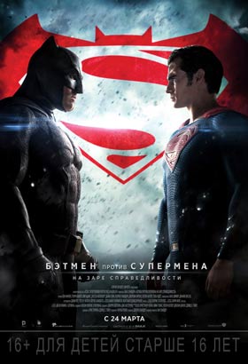 Бэтмен против Супермена: На заре справедливости — , г. Шахты
