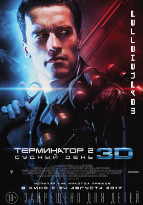 Терминатор 2: Судный день 3D — , г. Шахты