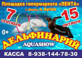 Дельфинарий с увлекательным Аква-шоу в г. Шахты — , г. Шахты
