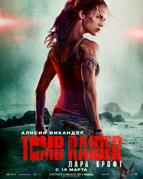Tomb Raider: Лара Крофт — , г. Шахты