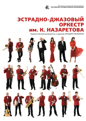 Эстрадно-джазовый оркестр им. К. Назаретова — , г. Шахты