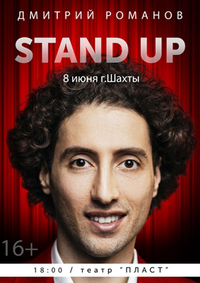 Stand up — , г. Шахты