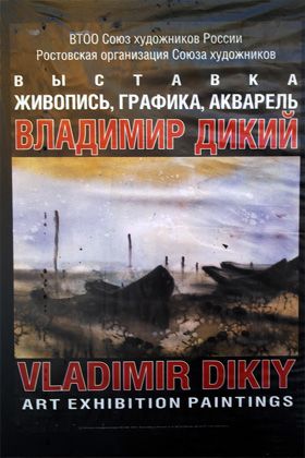Владимир Дикий - выставка (живопись, графика, акварель) — Краеведческий музей, г. Шахты