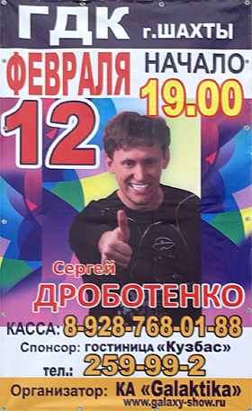 Концерт Сергея Дроботенко — ГДК, городской дом культуры, г. Шахты