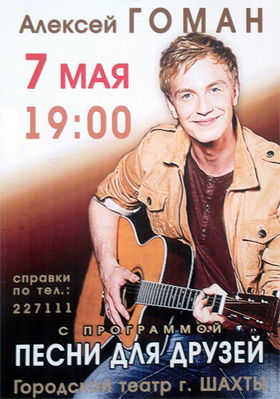 Алексей Гоман с прпограммой 