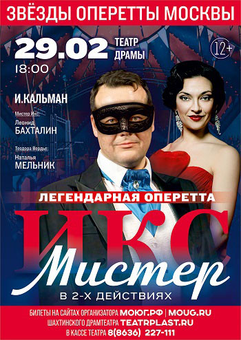 Мистер Икс, оперетта — , г. Шахты