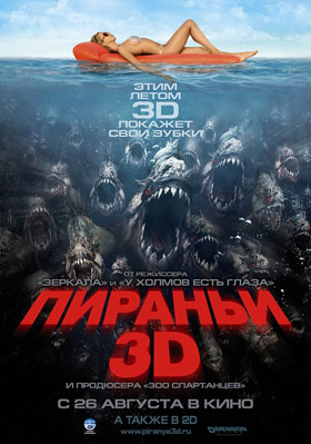 Пираньи 3D — Кинотеатр Аврора г. Шахты, г. Шахты