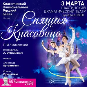 Спящая красавица, классический русский балет — , г. Шахты
