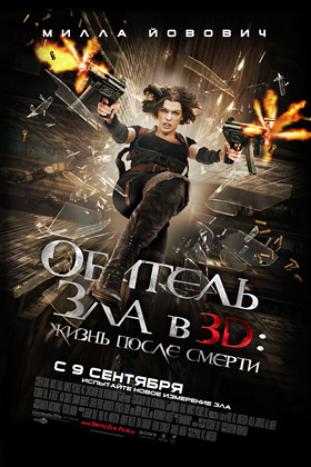 Обитель зла в 3D: Жизнь после смерти — Кинотеатр Аврора г. Шахты, г. Шахты