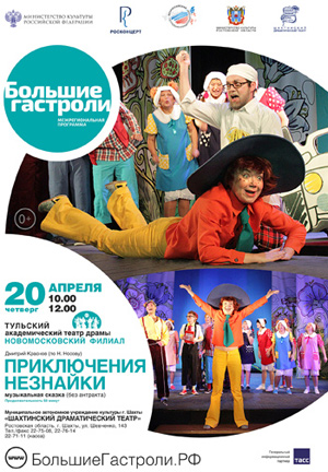 Спектакль Приключения Незнайки — , г. Шахты