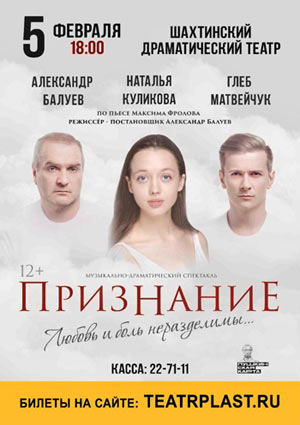 Признание, музыкально-драматический спектакль — , г. Шахты