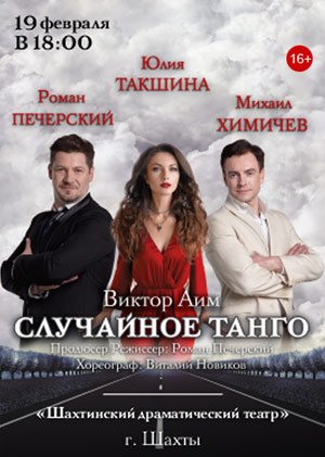 Случайное танго, спектакль — , г. Шахты