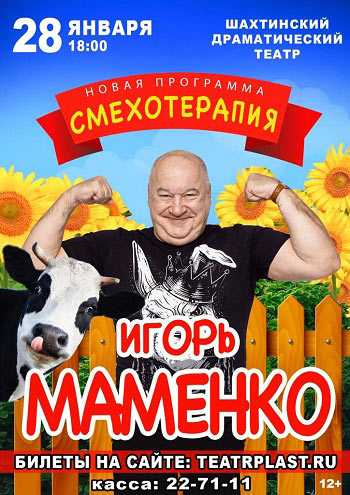 Игорь Маменко, Смехотерапия — , г. Шахты