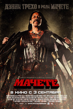 Мачете — Кинотеатр Аврора г. Шахты, г. Шахты