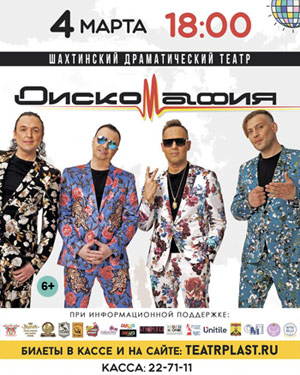 Группа Дискомафия, концерт — , г. Шахты