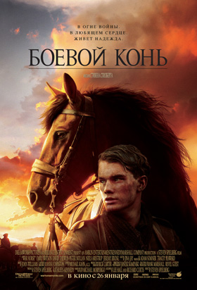 Боевой конь — Кинотеатр Аврора г. Шахты, г. Шахты