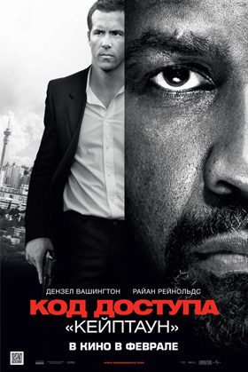 Код доступа «Кейптаун» — Кинотеатр Аврора г. Шахты, г. Шахты