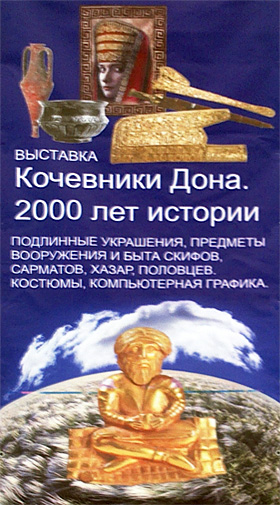 Выставка «Кочевники Дона. 2000 лет истории» — Краеведческий музей, г. Шахты