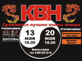 Третий четвертьфинал Шахтинской открытой лиги КВН 