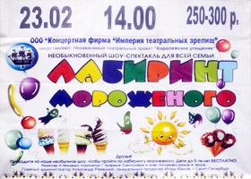 Шоу-спектакль для всей семьи «Лабиринт мороженого» — ГДК, городской дом культуры, г. Шахты