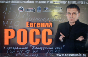 Евгений Росс с программой 