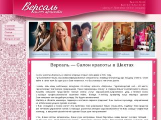 «VERSAL», салон красоты Версаль, г. Шахты