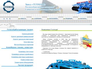 «Техмаш» - завод конвейерного оборудования, г. Шахты