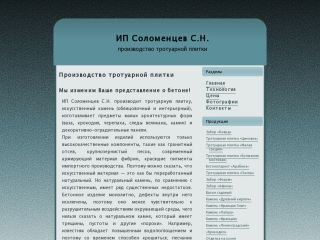 ИП Соломенцев С.Н. - производство тротуарной плитки, г. Шахты