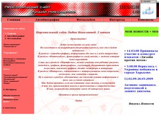 Персональный сайт Лидии Николаевой, г. Шахты