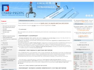 «Грандресурс» - продажа и покупка сплавов, операции с цветными металлами, г. Шахты