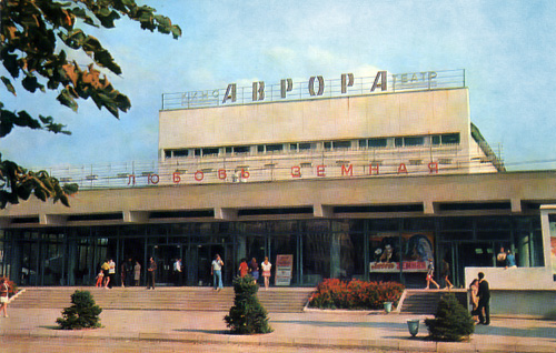 Кинотеатр «Аврора» - г. Шахты