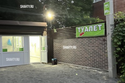 В Шахтах появился еще один общественный туалет в центре