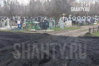 В Шахтах отсыпали дороги на Владимировском кладбище