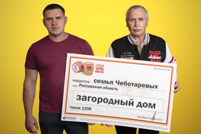 Шахтер из г. Шахты выиграл в лотерею дом за 700 тысяч рублей